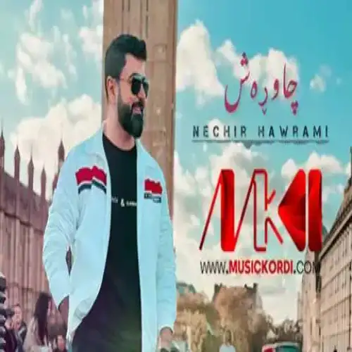 چاو ره‌ش